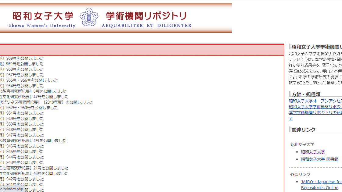 昭和女子大学学術機関リポジトリ