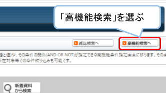 高機能検索を選ぶ