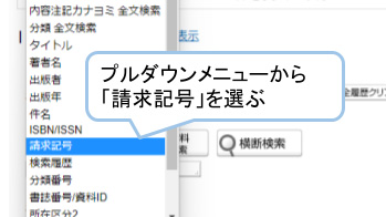 プルダウンメニューから「請求記号」選ぶ