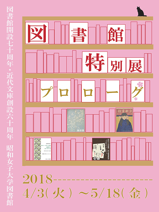 図書館特別展プロローグ