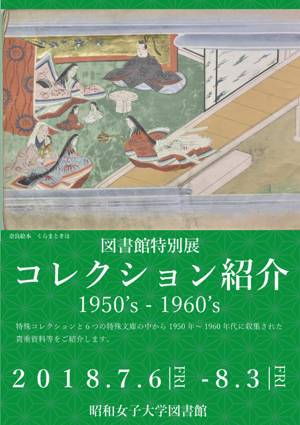 図書館特別展「コレクション紹介　1950’s～1960’s」