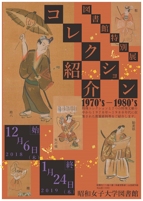 図書館特別展「コレクション紹介　1970’s～1980’s」