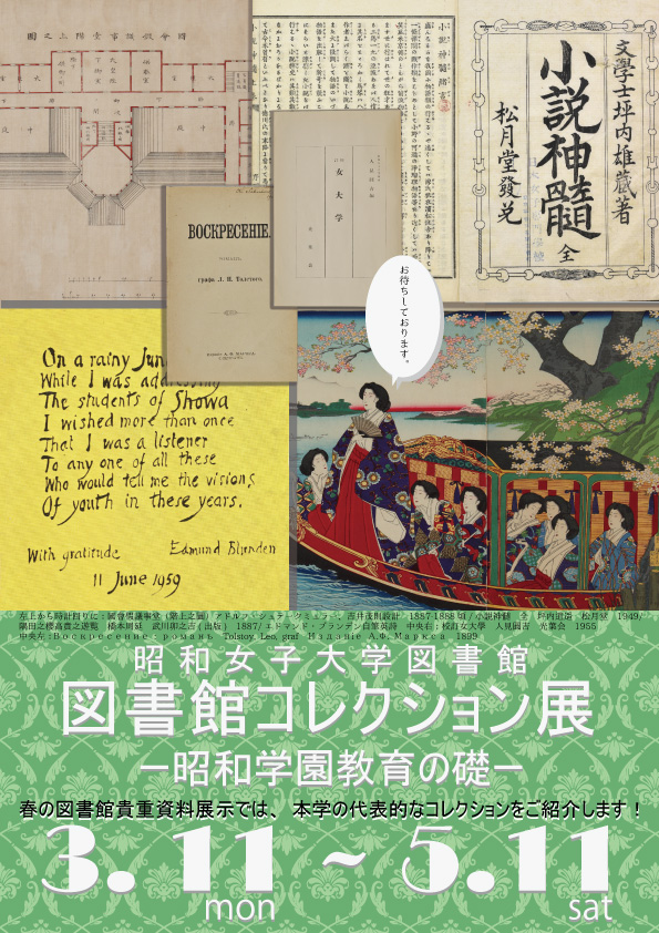 3月11日(月)～5月11日(土)　図書館コレクション展－昭和学園教育の礎－