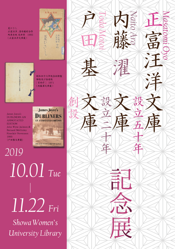 正富汪洋文庫設立50年・内藤濯文庫設立20年・戸田基文庫創設記念展