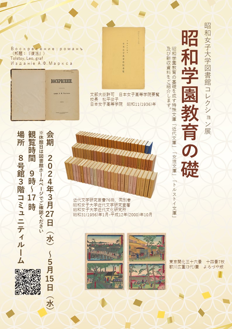 2024年3月27日(水)～5月15日(水)図書館コレクション展－昭和学園教育の礎－