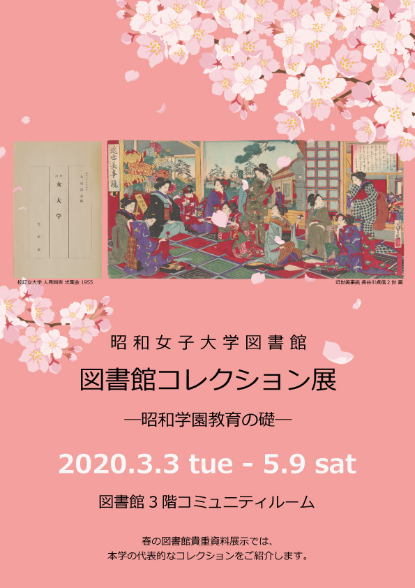 2020年3月3日(火)～2020年5月30日(土)会期延長　図書館コレクション展－昭和学園教育の礎－