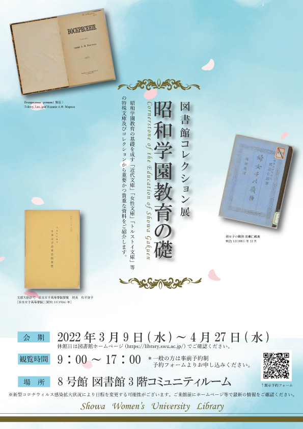 2022年3月9日(水)～4月27日(水)　図書館コレクション展－昭和学園教育の礎－