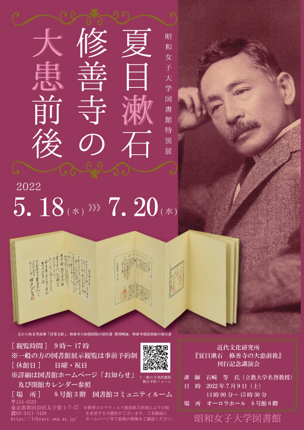 図書館特別展　夏目漱石　修善寺の大患前後