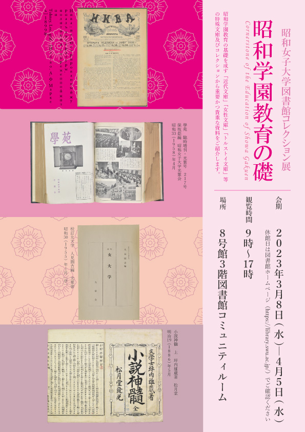 2023年3月8日(水)～4月5日(水)　図書館コレクション展－昭和学園教育の礎－