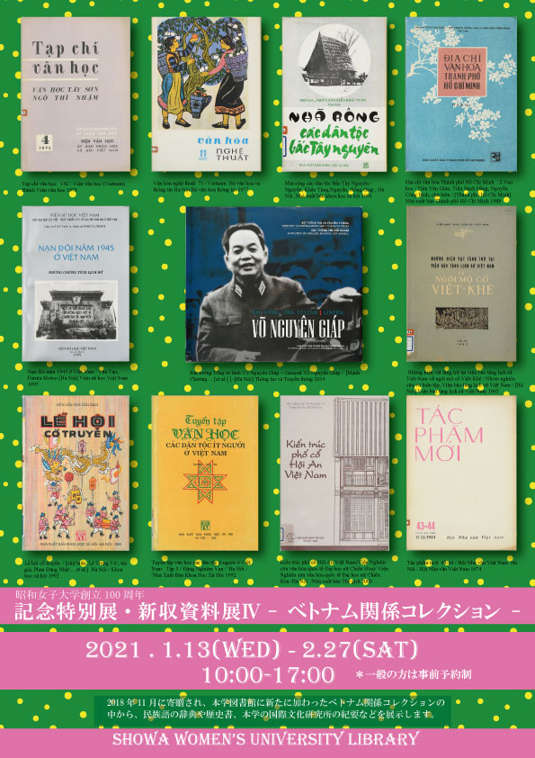 昭和女子大学創立100周年記念特別展・新収資料展Ⅳ-ベトナム関係コレクション-