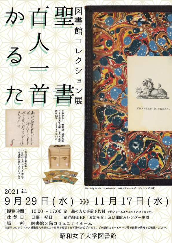 図書館コレクション展－聖書・百人一首・かるた－