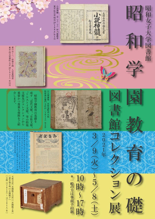 2021年3月9日(火)～2021年5月8日(土)　図書館コレクション展-昭和学園教育の礎-