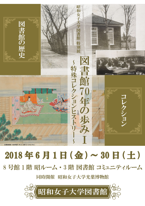 図書館70年の歩みⅠ　～特殊コレクションヒストリー