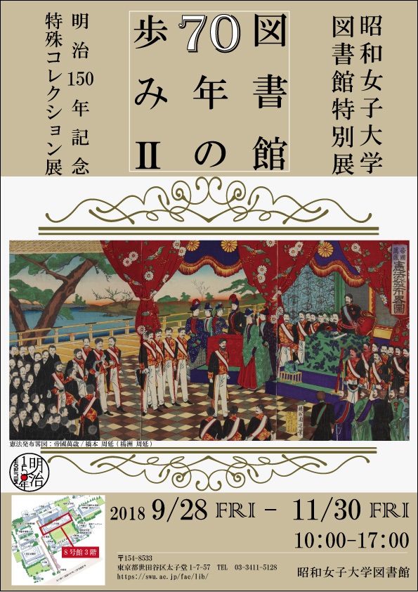 図書館特別展「図書館70年の歩みⅡ　～明治150年記念特殊コレクション展