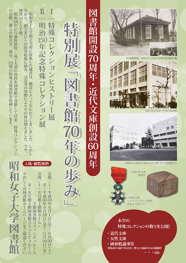 図書館開設70周年　近代文庫創設60周年　記念 特別展