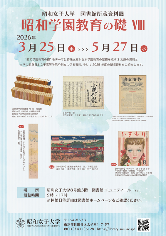 【レア】社会科学系　大学院案内 1988年版　東京図書　昭和レトロ 図書館所蔵資料展 昭和学園教育の礎 Ⅷ｜昭和女子大学 図書館