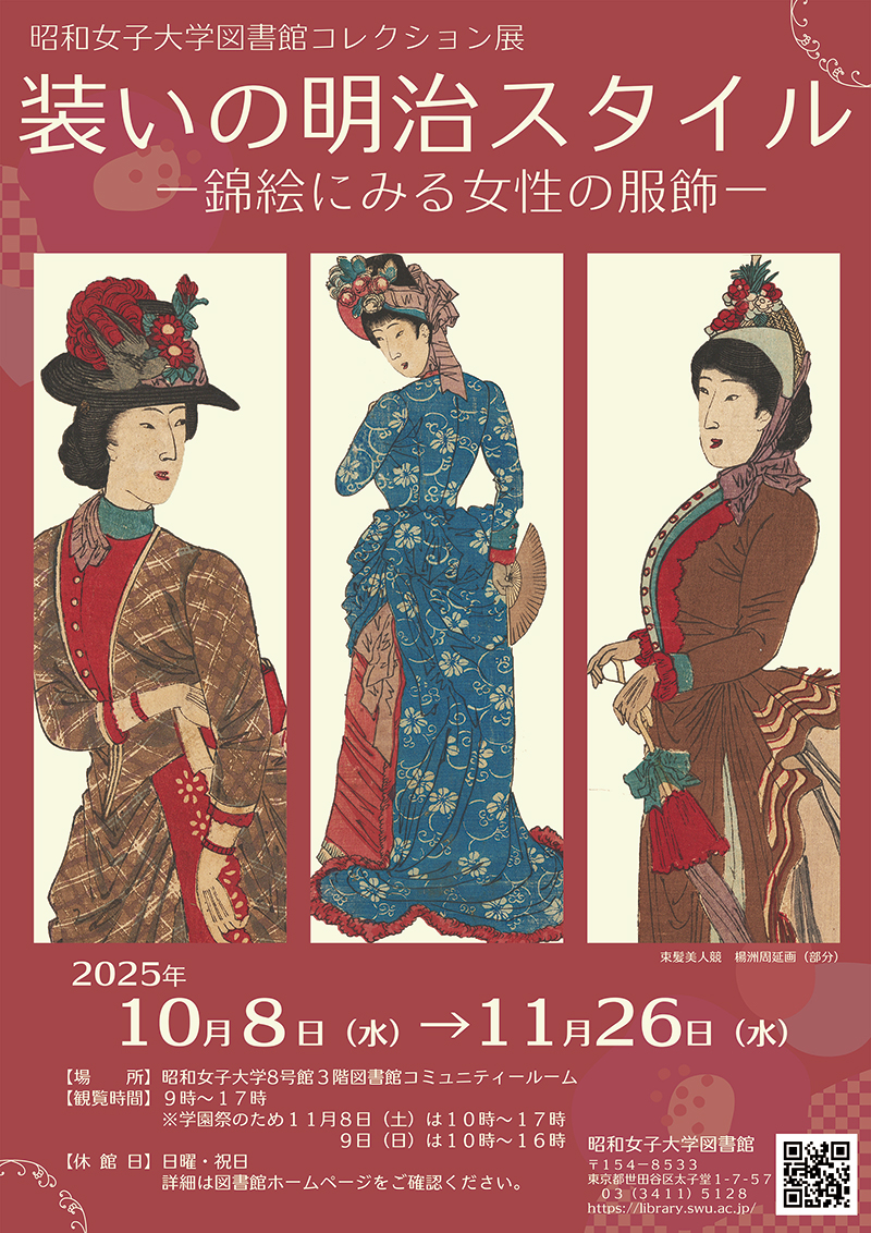 装いの明治スタイル ―錦絵にみる女性の服飾―｜昭和女子大学 図書館