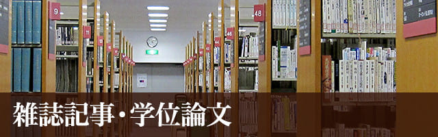 雑誌記事・学位論文 – 図書館